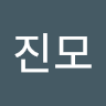 김*모