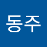 서*주