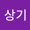 신*기