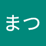 ま**つ