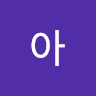 아**가