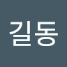 고*동