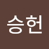이*헌