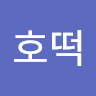 김*떡