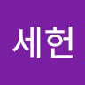 31***세헌