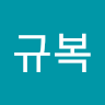 최*복