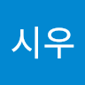 시우