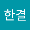 이*결