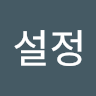 설정