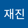 안*진