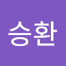 송*환
