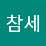 벡**세