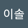 이솔