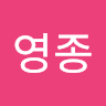 배*종