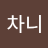 차니