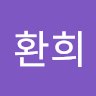 유*희