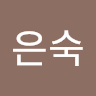 최*숙