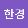 황*경