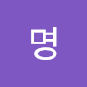 익명
