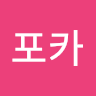 포카
