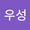 임*성