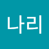 보*리