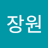 문*원