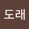 A**래