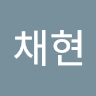 임*현