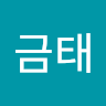 느*태