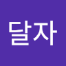 송*자