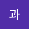 사과