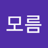 나**름