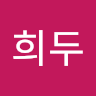 정*두