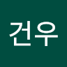 건우