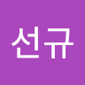 김*규