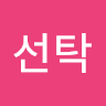 주*탁