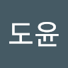 도**윤
