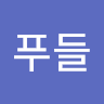 푸**들