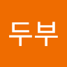 두부