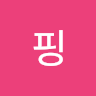 핑크**펭귄
